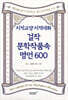 지적교양 지적대화 걸작 문학작품속 명언 600