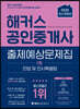 해커스 공인중개사 출제예상문제집 1차 민법 및 민사특별법