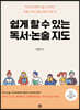 쉽게 할 수 있는 독서·논술 지도