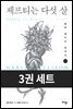 [세트] 할란 엘리슨 걸작선 (총3권)