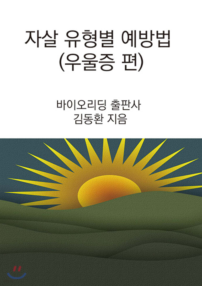 자살 유형별 예방법 : 우울증 편