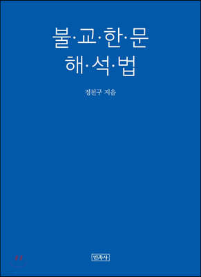 불교한문 해석법