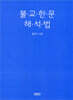 불교한문 해석법