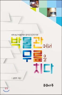박물관에서 무릎을 치다