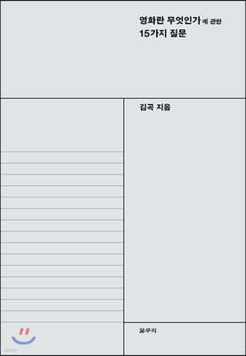 영화란 무엇인가에 관한 15가지 질문
