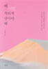 왜 나만 착하게 살아야 해