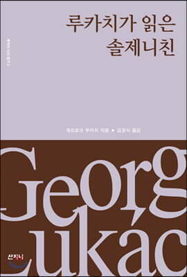 루카치가 읽은 솔제니친 -루카치 다시 읽기 03