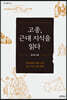 고종, 근대 지식을 읽다