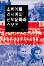 소비에트 러시아의 신체문화와 스포츠