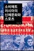 소비에트 러시아의 신체문화와 스포츠