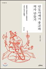 인도사에서 종교와 역사 만들기 (개정판)-아시아총서032