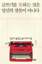 글쓰기를 못하는 것은 당신의 잘못이 아니다