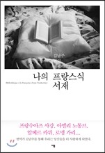 나의 프랑스식 서재