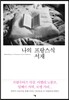 나의 프랑스식 서재