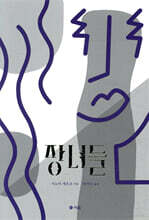 장녀들