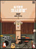 슬기로운 의사생활 OST 피아노 연주곡집