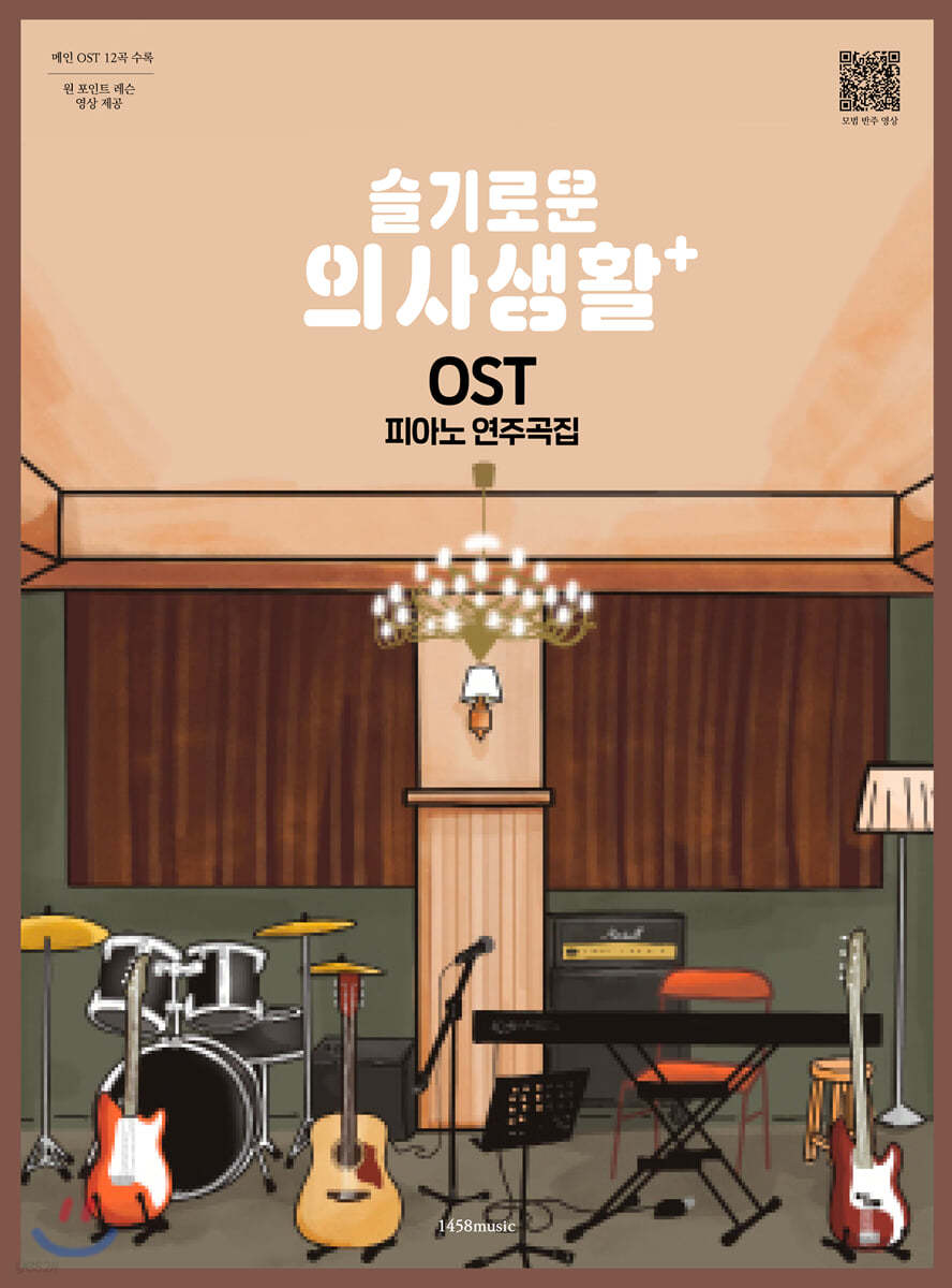 슬기로운 의사생활 OST 피아노 연주곡집