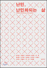 난민, 난민화되는 삶