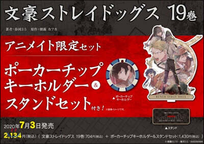 文豪ストレイドッグス 19 アニメイト限定セット