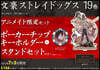 文豪ストレイドッグス 19 アニメイト限定セット