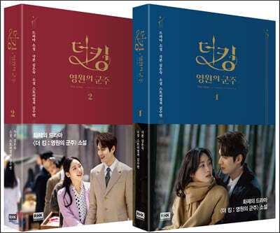 더 킹 : 영원의 군주 1,2 세트