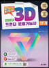 정쌤의 3D프린터운용기능사 실기