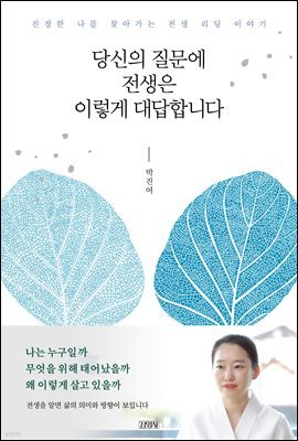 당신의 질문에 전생은 이렇게 대답합니다