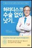 허리디스크 수술 없이 낫기