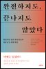 완전하지도, 끝나지도 않았다