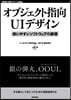 オブジェクト指向UIデザイン 使いやすいソフトウェアの原理
