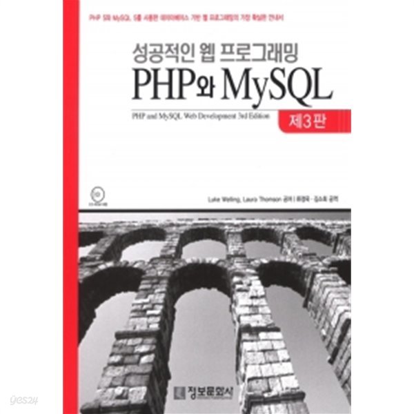 성공적인 웹 프로그래밍 PHP와 MySQL (3판/c.d포함)