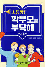 소통왕! 학부모를 부탁해