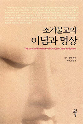 초기불교의 이념과 명상