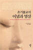 초기불교의 이념과 명상