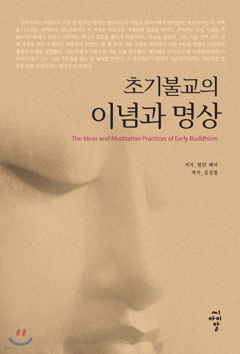 초기불교의 이념과 명상