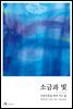 소금과 빛