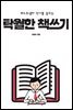 탁월한 책쓰기
