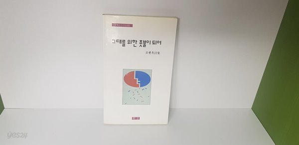 그대를 위한 촛불이 되어