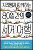 지리쌤과 함께하는 80일간의 세계 여행-아프리카, 아메리카, 오세아니아 편