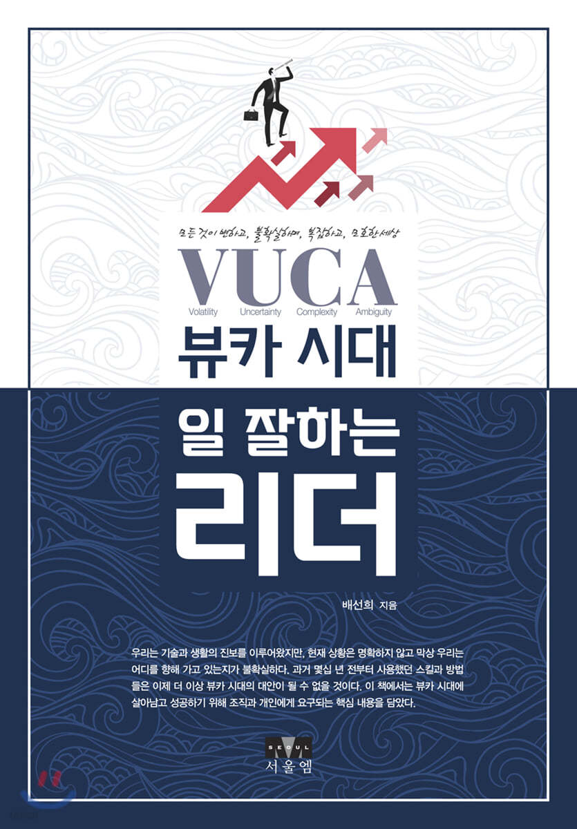 뷰카(VUCA)시대, 일 잘하는 리더