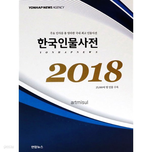 새책. 한국인물사전(2018) 주요 인사를 총망라한 국내 최초 인물사전 | 25000여 명 인물 수록 (전2권)