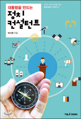 대통령을 만드는 정치컨설턴트