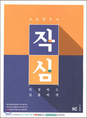 작정하고 심플하게 수능 한국사