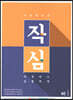 작정하고 심플하게 수능 한국사