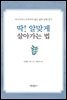 딱! 알맞게 살아가는 법