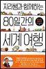 지리쌤과 함께하는 80일간의 세계 여행-아시아, 유럽 편