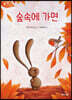숲속에 가면