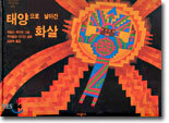 태양으로 날아간 화살