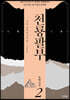 천룡팔부 2