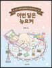[대여] 이번 달은 뉴요커